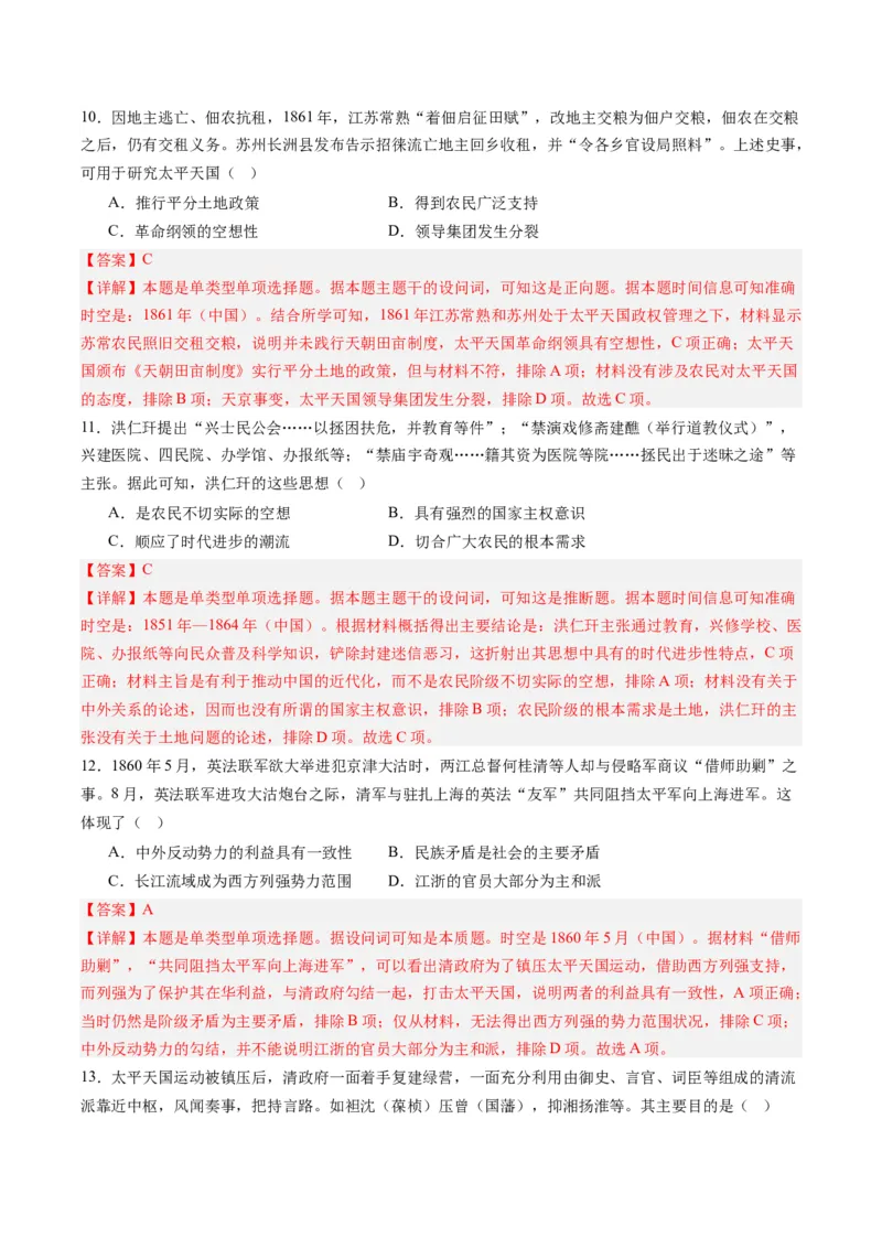 周年热点04太平天国运动失败160周年（解析版）_07高考历史_2024年新高考资料_2.2024二轮复习_2024年高考历史二轮复习周年热点追踪分析与预测