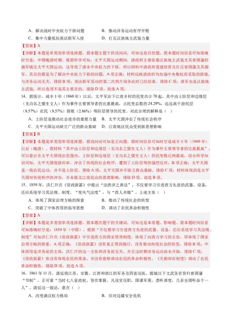 周年热点04太平天国运动失败160周年（解析版）_07高考历史_2024年新高考资料_2.2024二轮复习_2024年高考历史二轮复习周年热点追踪分析与预测