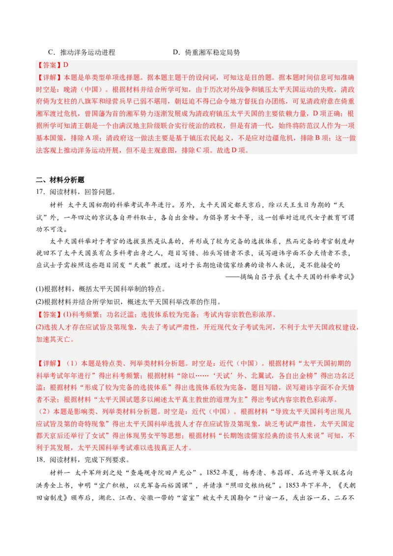 周年热点04太平天国运动失败160周年（解析版）_07高考历史_2024年新高考资料_2.2024二轮复习_2024年高考历史二轮复习周年热点追踪分析与预测