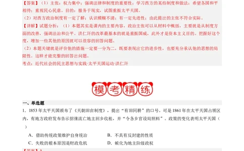 周年热点04太平天国运动失败160周年（解析版）_07高考历史_2024年新高考资料_2.2024二轮复习_2024年高考历史二轮复习周年热点追踪分析与预测