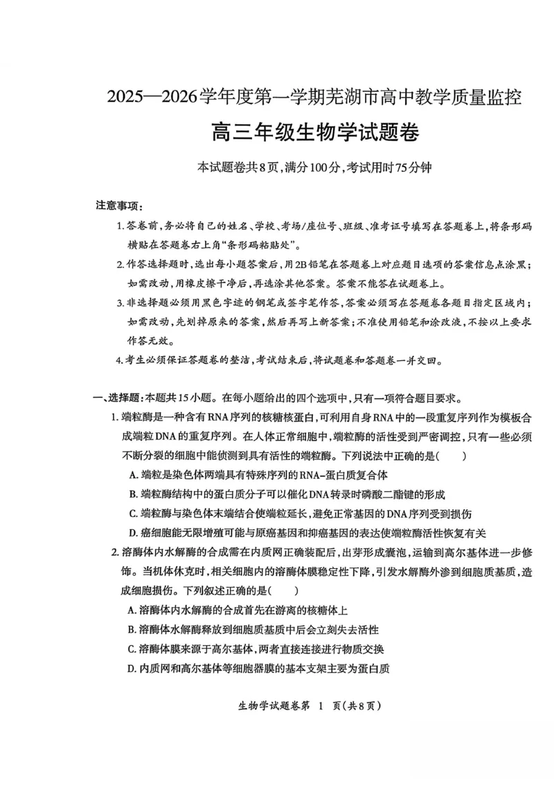 生物试题_全国高考模拟卷_2026年2月_260202安徽省芜湖市2026届高三上学期教学质量监控（一模）（全科）_安徽省芜湖市2025-2026年高三一模生物