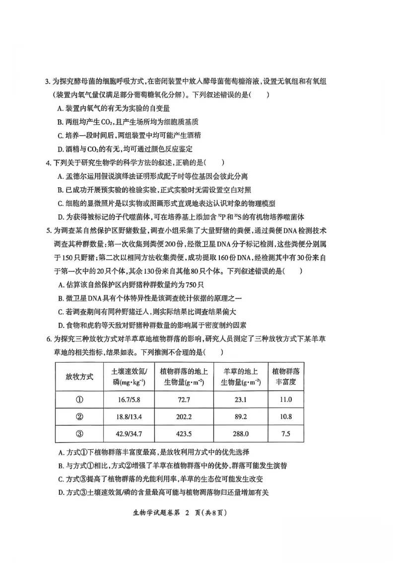 生物试题_全国高考模拟卷_2026年2月_260202安徽省芜湖市2026届高三上学期教学质量监控（一模）（全科）_安徽省芜湖市2025-2026年高三一模生物