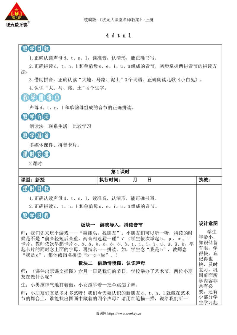 4dtnl教案_25秋1-6年级语文上册课件教案_25秋统编版语文一年级上册_统编版语文一年级上册教学资源包（25秋状元大课堂）_2.1语上教案_2.第二单元