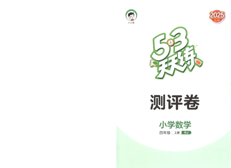 4试卷_25秋53天天练语数1-6年级上册_25秋53天天练1-6上人教数学完整版_25秋《53天天练》数学RJ4上