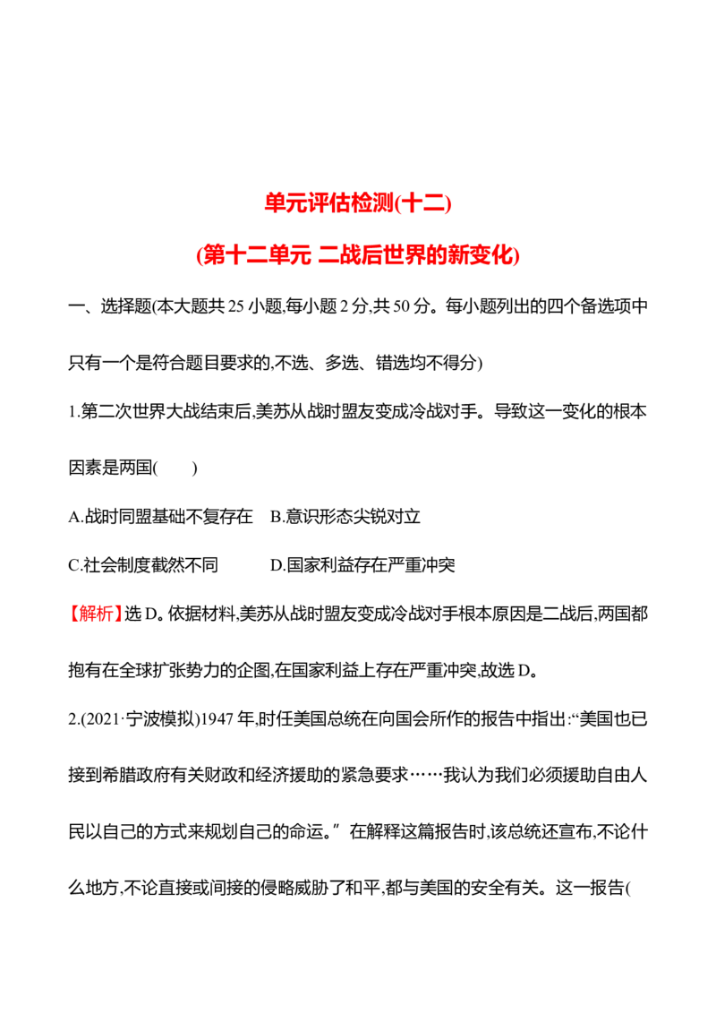 备战2023高考历史全程复习单元评估检测(十二)(第十二单元　二战后世界的新变化)试卷（教师版）_07高考历史_通用版（老高考）复习资料_2023年复习资料