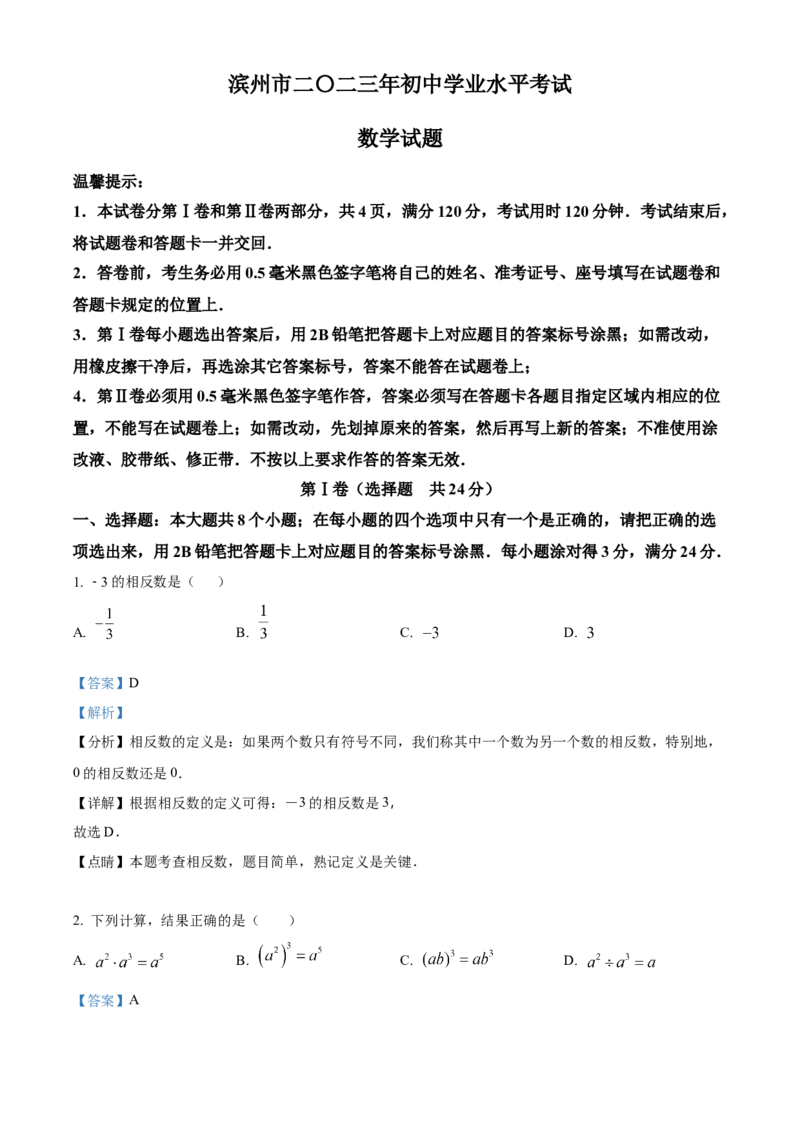 精品解析：2023年山东省滨州市中考数学真题（解析版）_new_北师大初中数学_9下-北师大版初中数学_05习题试卷_6中考真题_2023各地中考真题