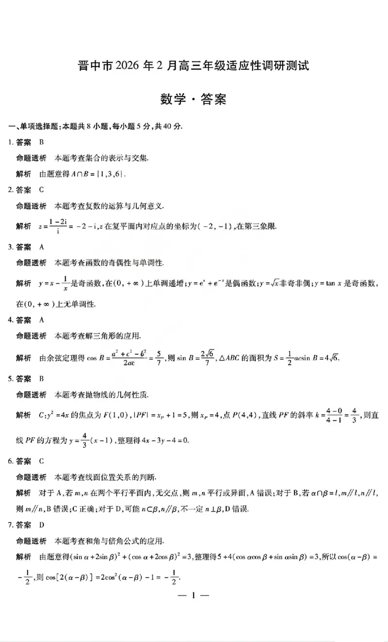 数学答案_全国高考模拟卷_2026年2月_260212山西省晋中市2026年2月高三年级适应性调研考试(晋中一模)（全科）