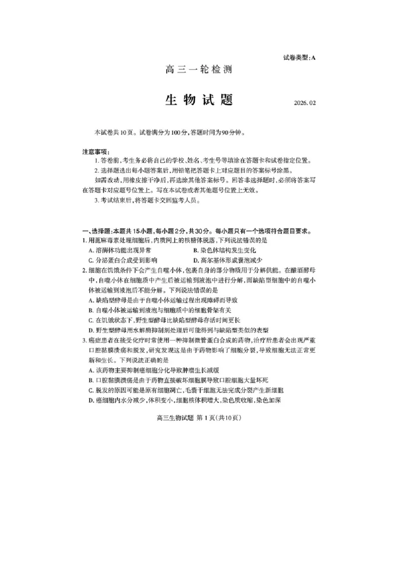山东省泰安市高三一轮检测（泰安一模）生物试题+答案_全国高考模拟卷_2026年2月_260204山东省泰安市2026届高三一轮检测（泰安一模）（全科）