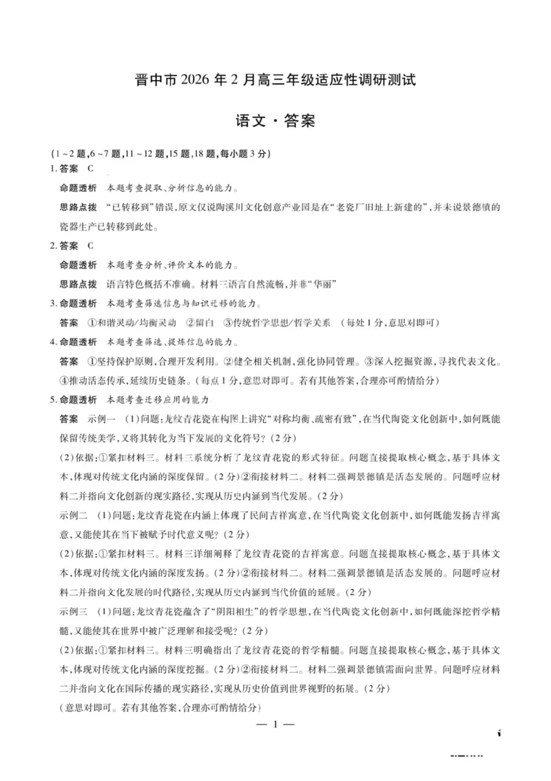 语文试题卷答案_全国高考模拟卷_2026年2月_260212山西省晋中市2026年2月高三年级适应性调研考试(晋中一模)（全科）