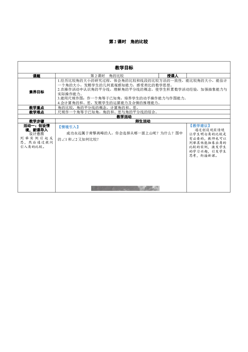 素养目标4.2.2角的比较教案（表格式）2024-2025学年北师大数学七年级上册_北师大初中数学_7上-北师大版初中数学_7上-初中数学北师大（2024新版）持续更新_04教案