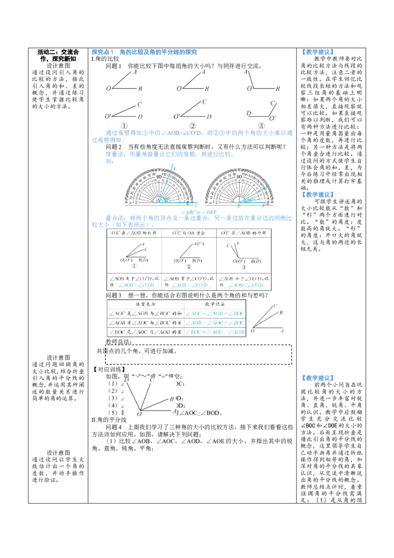 素养目标4.2.2角的比较教案（表格式）2024-2025学年北师大数学七年级上册_北师大初中数学_7上-北师大版初中数学_7上-初中数学北师大（2024新版）持续更新_04教案