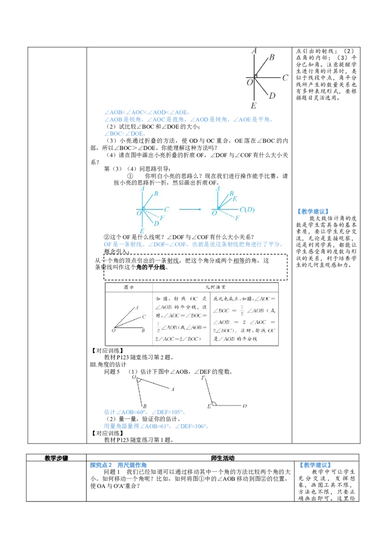 素养目标4.2.2角的比较教案（表格式）2024-2025学年北师大数学七年级上册_北师大初中数学_7上-北师大版初中数学_7上-初中数学北师大（2024新版）持续更新_04教案