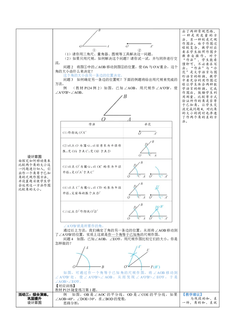 素养目标4.2.2角的比较教案（表格式）2024-2025学年北师大数学七年级上册_北师大初中数学_7上-北师大版初中数学_7上-初中数学北师大（2024新版）持续更新_04教案