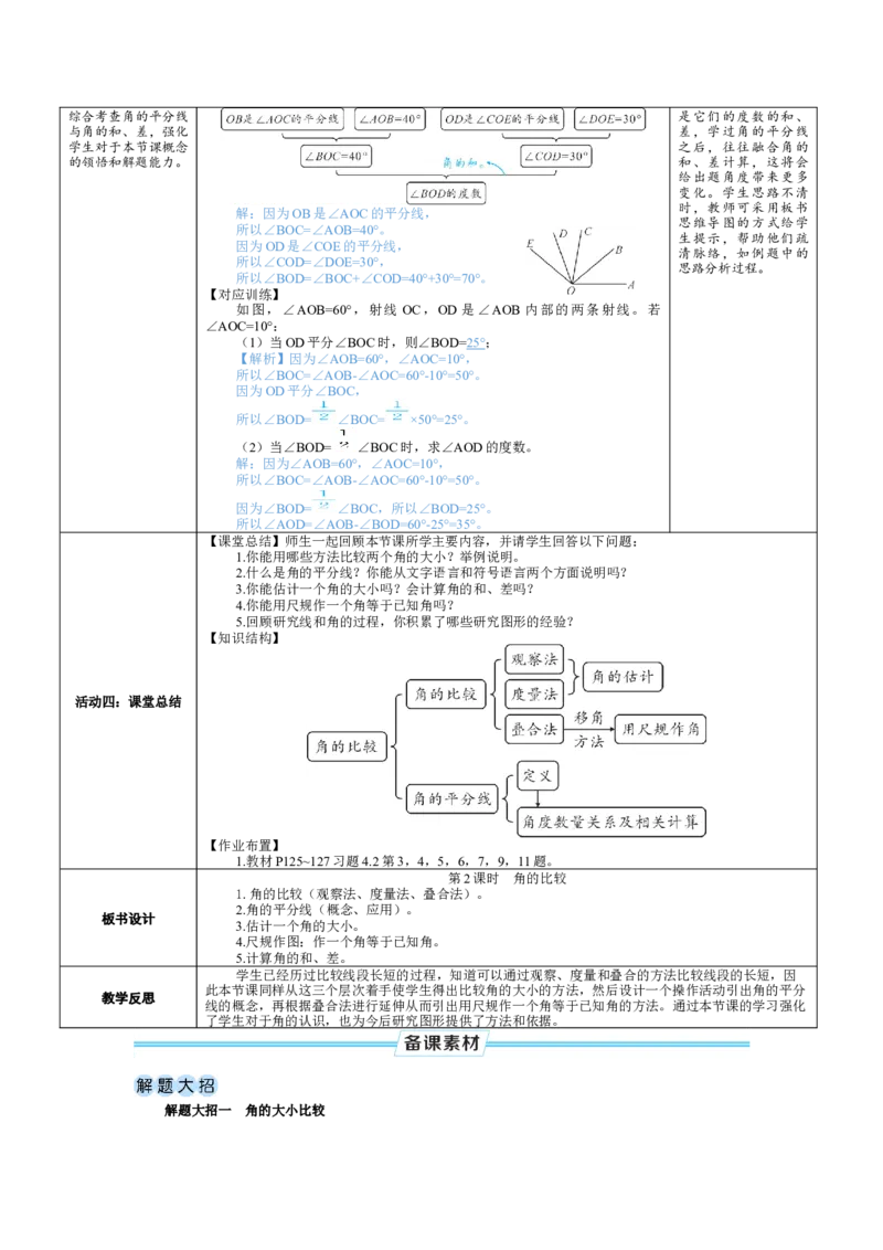 素养目标4.2.2角的比较教案（表格式）2024-2025学年北师大数学七年级上册_北师大初中数学_7上-北师大版初中数学_7上-初中数学北师大（2024新版）持续更新_04教案