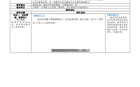 素养目标4.2.2角的比较教案（表格式）2024-2025学年北师大数学七年级上册_北师大初中数学_7上-北师大版初中数学_7上-初中数学北师大（2024新版）持续更新_04教案