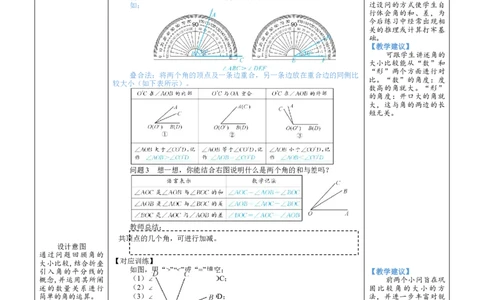 素养目标4.2.2角的比较教案（表格式）2024-2025学年北师大数学七年级上册_北师大初中数学_7上-北师大版初中数学_7上-初中数学北师大（2024新版）持续更新_04教案