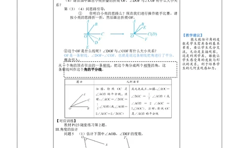 素养目标4.2.2角的比较教案（表格式）2024-2025学年北师大数学七年级上册_北师大初中数学_7上-北师大版初中数学_7上-初中数学北师大（2024新版）持续更新_04教案