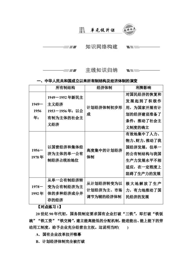 单元整合_07高考历史_新高考复习资料_2022年新高考复习资料_2022届一轮复习讲练结合7.11更新_系列2_第八单元中华人民共和国成立和社会主义现代化建设