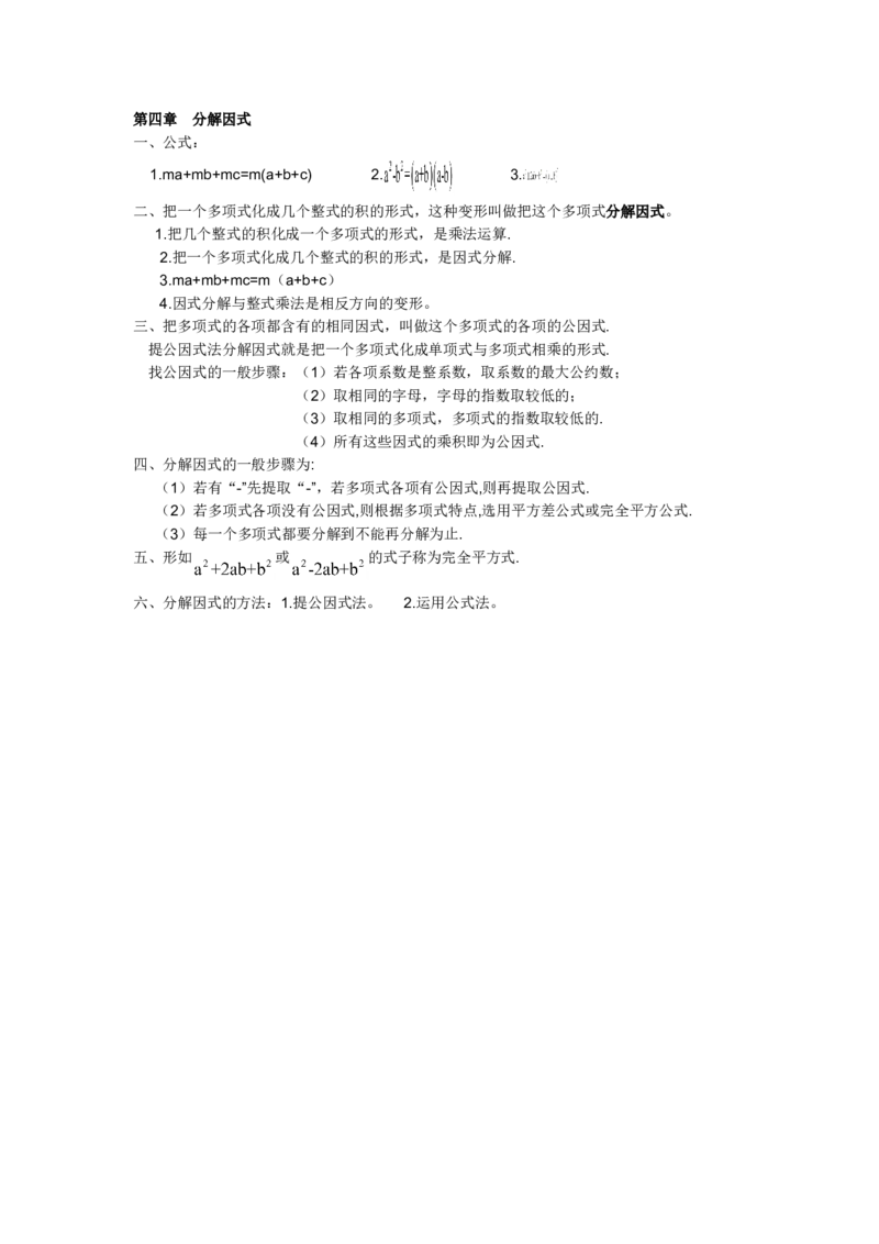 第四章分解因式知识归纳_北师大初中数学_8下-北师大版初中数学_旧版-可参考_07知识点总结_单元知识点