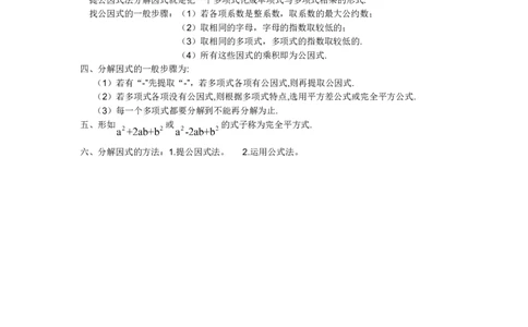 第四章分解因式知识归纳_北师大初中数学_8下-北师大版初中数学_旧版-可参考_07知识点总结_单元知识点