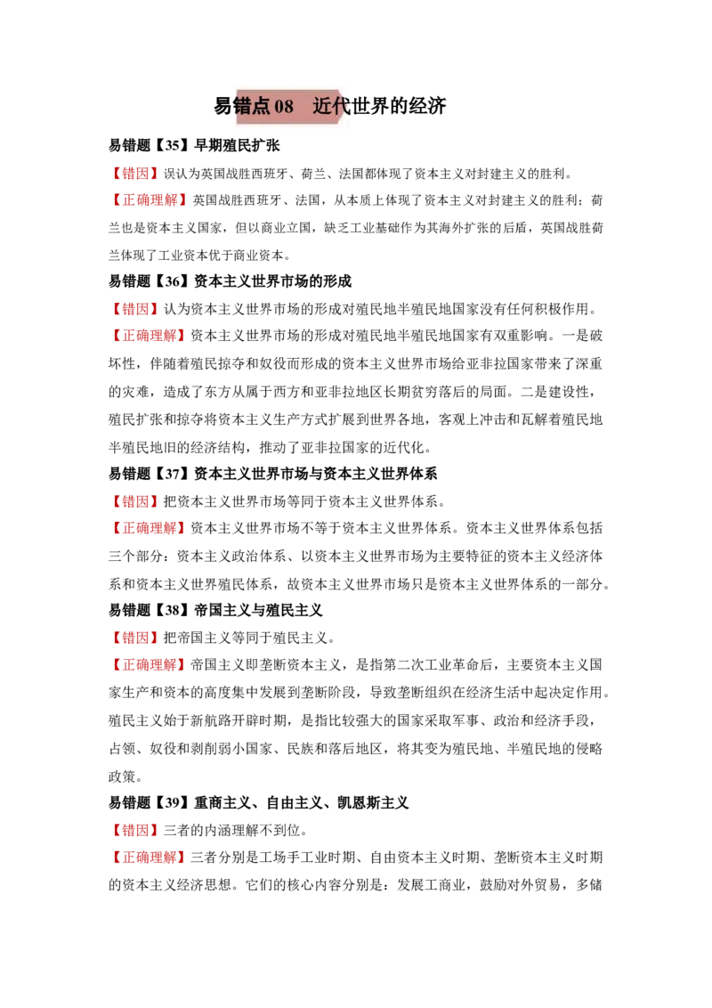 易错点08近代世界的经济-备战2022年高考历史考试易错题_07高考历史_2024年新高考资料_1.2024一轮复习_赠备战2022年高考历史考试易错题