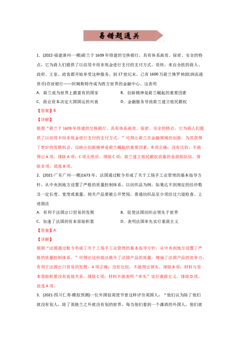 易错点08近代世界的经济-备战2022年高考历史考试易错题_07高考历史_2024年新高考资料_1.2024一轮复习_赠备战2022年高考历史考试易错题