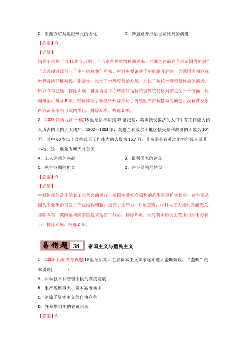 易错点08近代世界的经济-备战2022年高考历史考试易错题_07高考历史_2024年新高考资料_1.2024一轮复习_赠备战2022年高考历史考试易错题