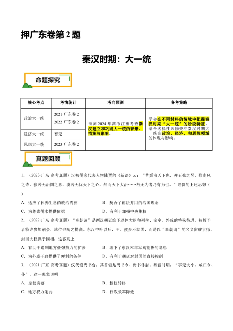 押广东卷第2题秦汉时期：大一统（原卷版）_07高考历史_2024年新高考资料_52024三轮冲刺_备战2024年高考历史临考题号押题（广东专用）323033819