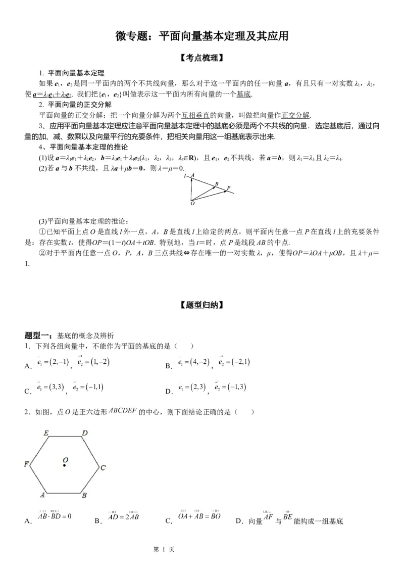 微专题平面向量基本定理及其应用学案&mdash;&mdash;2023届高考数学一轮《考点&middot;题型&middot;技巧》精讲与精练_02高考数学_通用版（老高考）复习资料_2023年复习资料_一轮复习