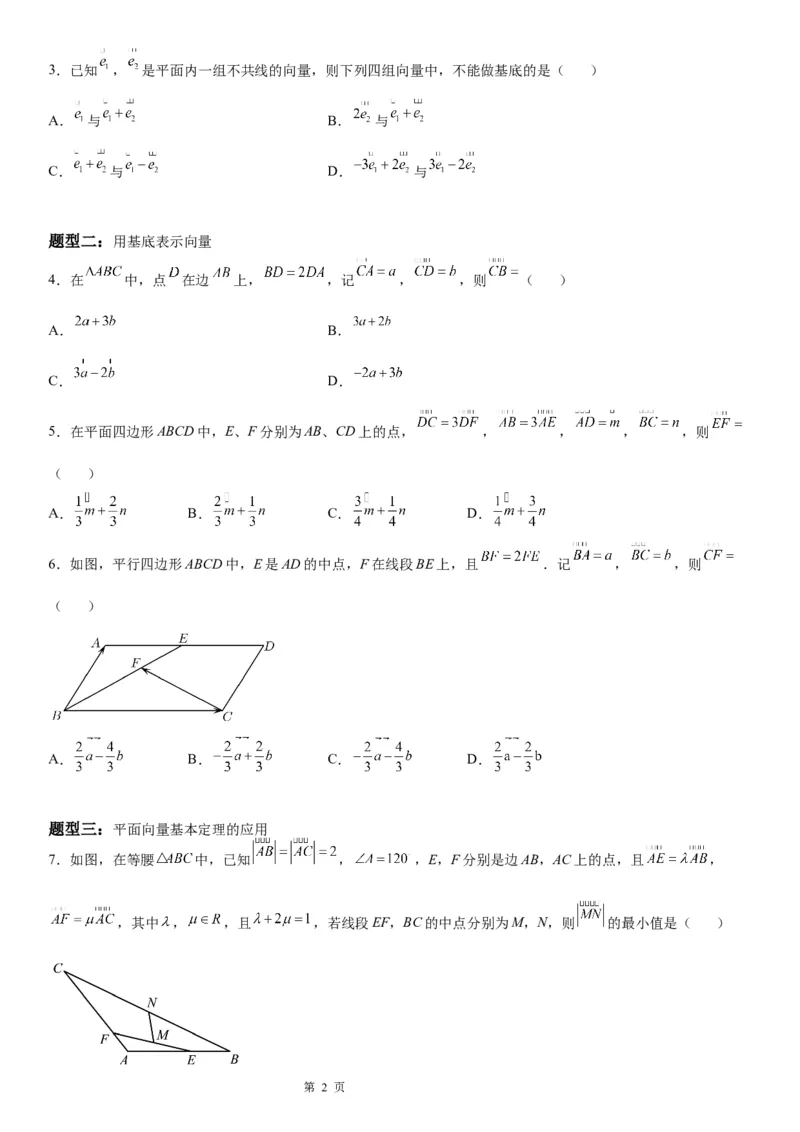 微专题平面向量基本定理及其应用学案&mdash;&mdash;2023届高考数学一轮《考点&middot;题型&middot;技巧》精讲与精练_02高考数学_通用版（老高考）复习资料_2023年复习资料_一轮复习