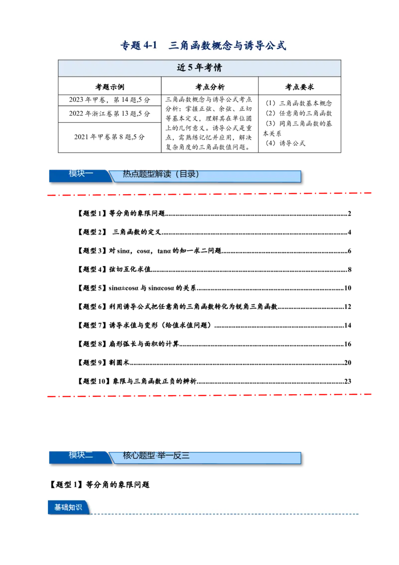 热点专题4-1三角函数概念与诱导公式10类题型（解析版）--2025年高考数学热点题型追踪与重难点专题突破（新高考专用）_2025年新高考资料_二轮复习