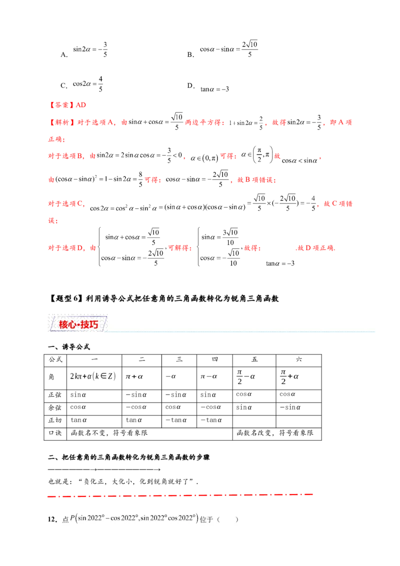 热点专题4-1三角函数概念与诱导公式10类题型（解析版）--2025年高考数学热点题型追踪与重难点专题突破（新高考专用）_2025年新高考资料_二轮复习