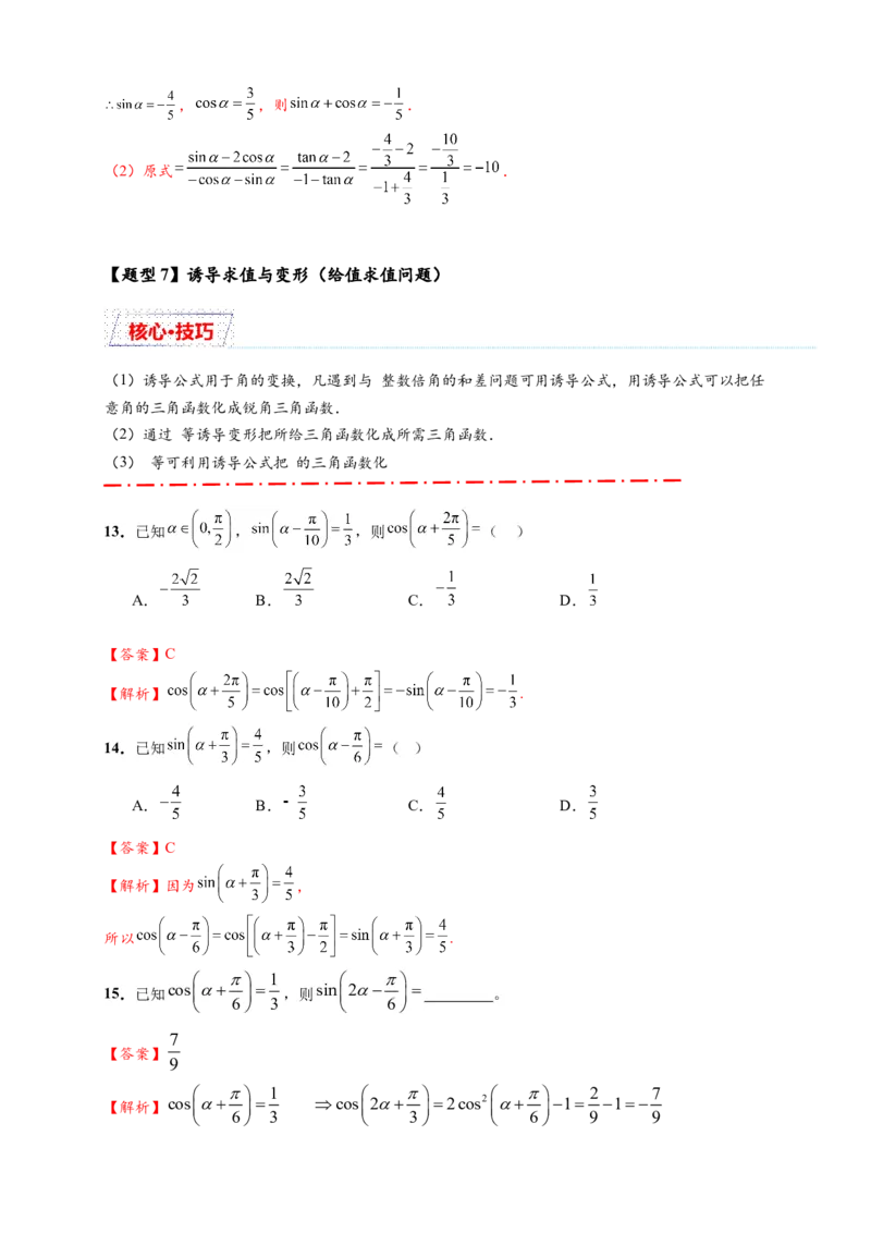 热点专题4-1三角函数概念与诱导公式10类题型（解析版）--2025年高考数学热点题型追踪与重难点专题突破（新高考专用）_2025年新高考资料_二轮复习