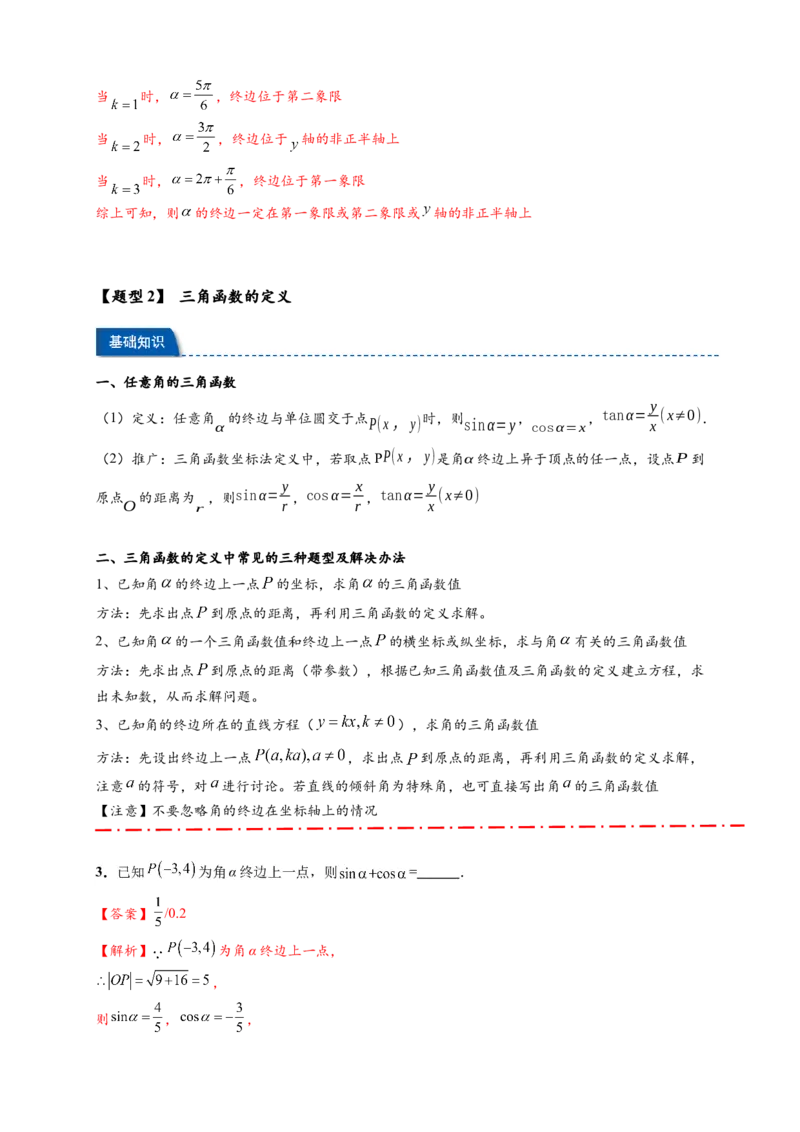 热点专题4-1三角函数概念与诱导公式10类题型（解析版）--2025年高考数学热点题型追踪与重难点专题突破（新高考专用）_2025年新高考资料_二轮复习