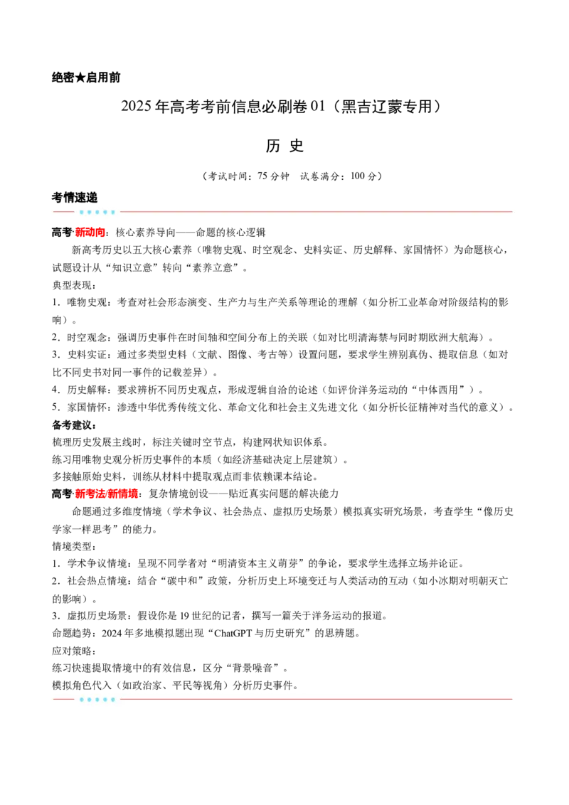 信息必刷卷01（黑吉辽蒙专用）（考试版）_07高考历史_2025年新高考资料_2025考前信息卷_2025年高考历史考前信息必刷卷（黑吉辽蒙专用）3444386
