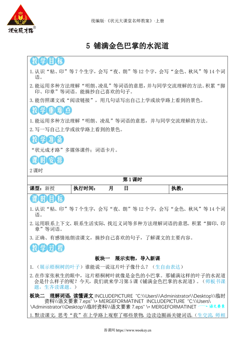 5铺满金色巴掌的水泥道教案_25秋1-6年级语文上册课件教案_25秋统编版语文三年级上册_统编版语文三年级上册教学资源包（25秋状元大课堂）_2.3语上教案_2.第二单元