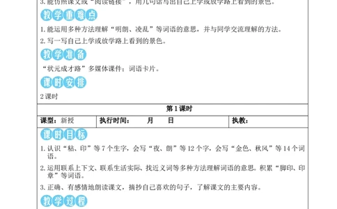 5铺满金色巴掌的水泥道教案_25秋1-6年级语文上册课件教案_25秋统编版语文三年级上册_统编版语文三年级上册教学资源包（25秋状元大课堂）_2.3语上教案_2.第二单元
