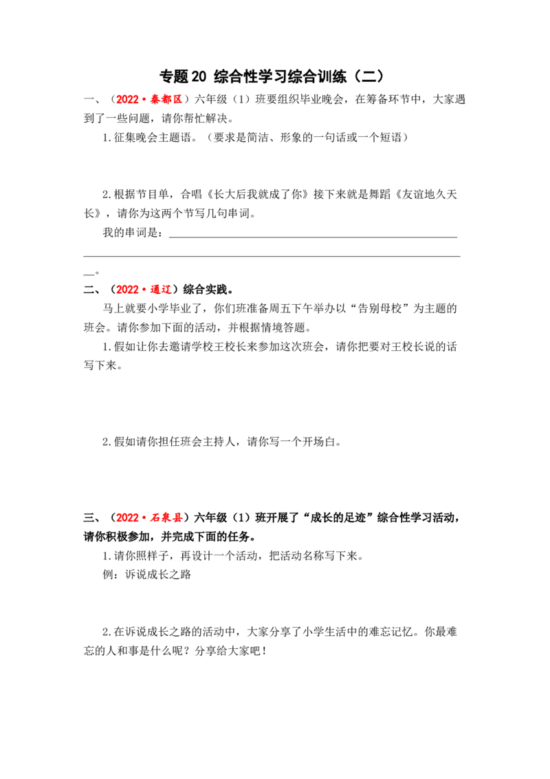 专题20综合性学习综合训练（二）-2023年小升初语文真题汇编（全国版）_北京小升初全套文件_语文_2023届小升初语文真题汇编（全国版）(55)份