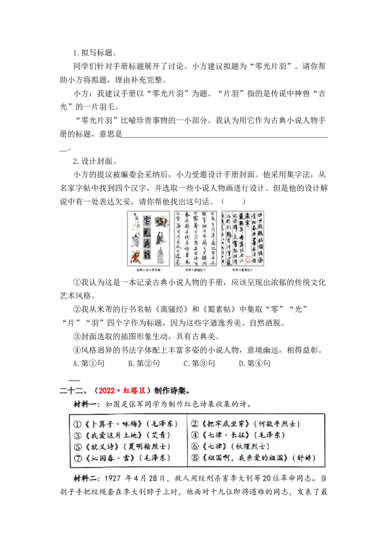 专题20综合性学习综合训练（二）-2023年小升初语文真题汇编（全国版）_北京小升初全套文件_语文_2023届小升初语文真题汇编（全国版）(55)份