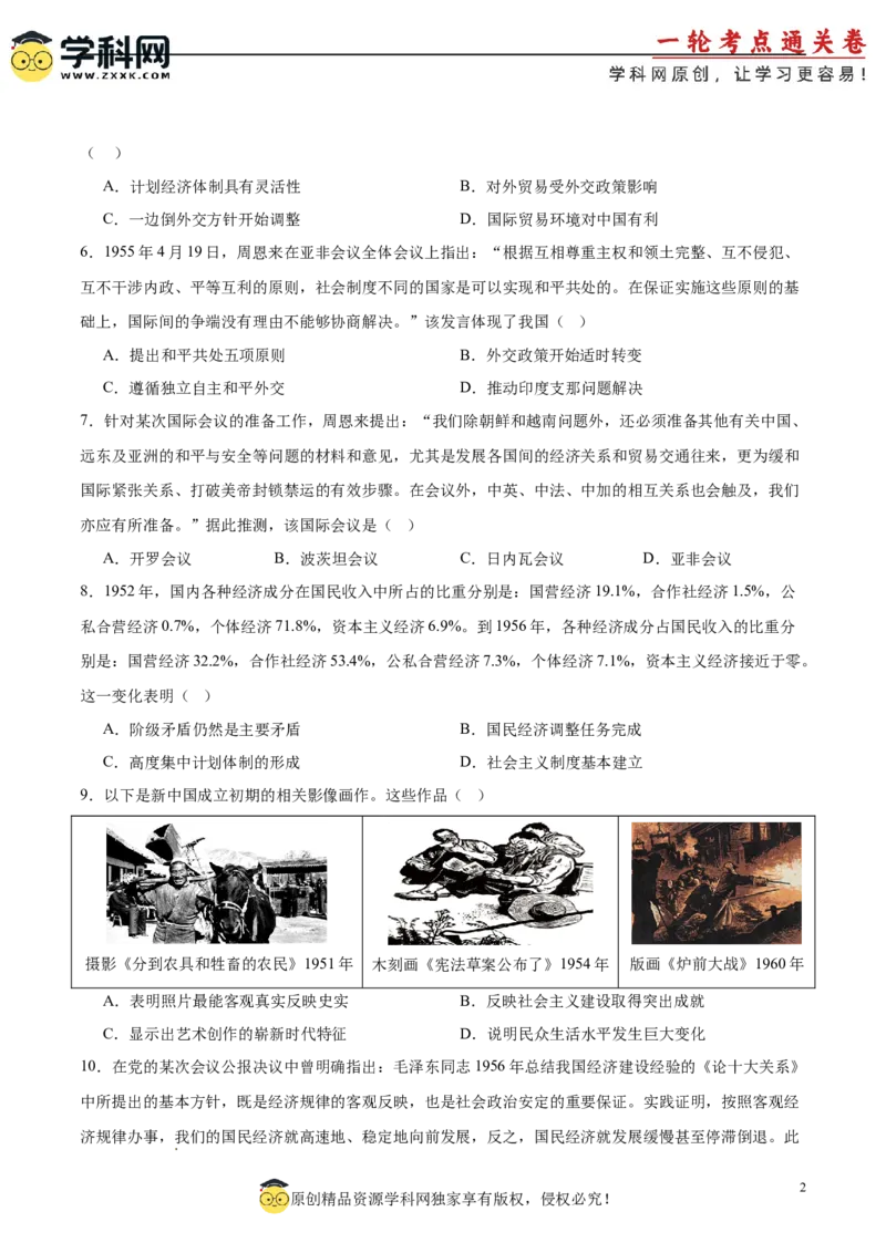 单元突破卷09中华人民共和国成立和社会主义革命与建设（原卷版）_07高考历史_2025年新高考资料_一轮复习_2025年高考历史一轮复习考点通关卷（新高考通用）