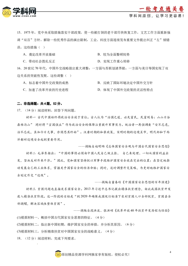 单元突破卷09中华人民共和国成立和社会主义革命与建设（原卷版）_07高考历史_2025年新高考资料_一轮复习_2025年高考历史一轮复习考点通关卷（新高考通用）