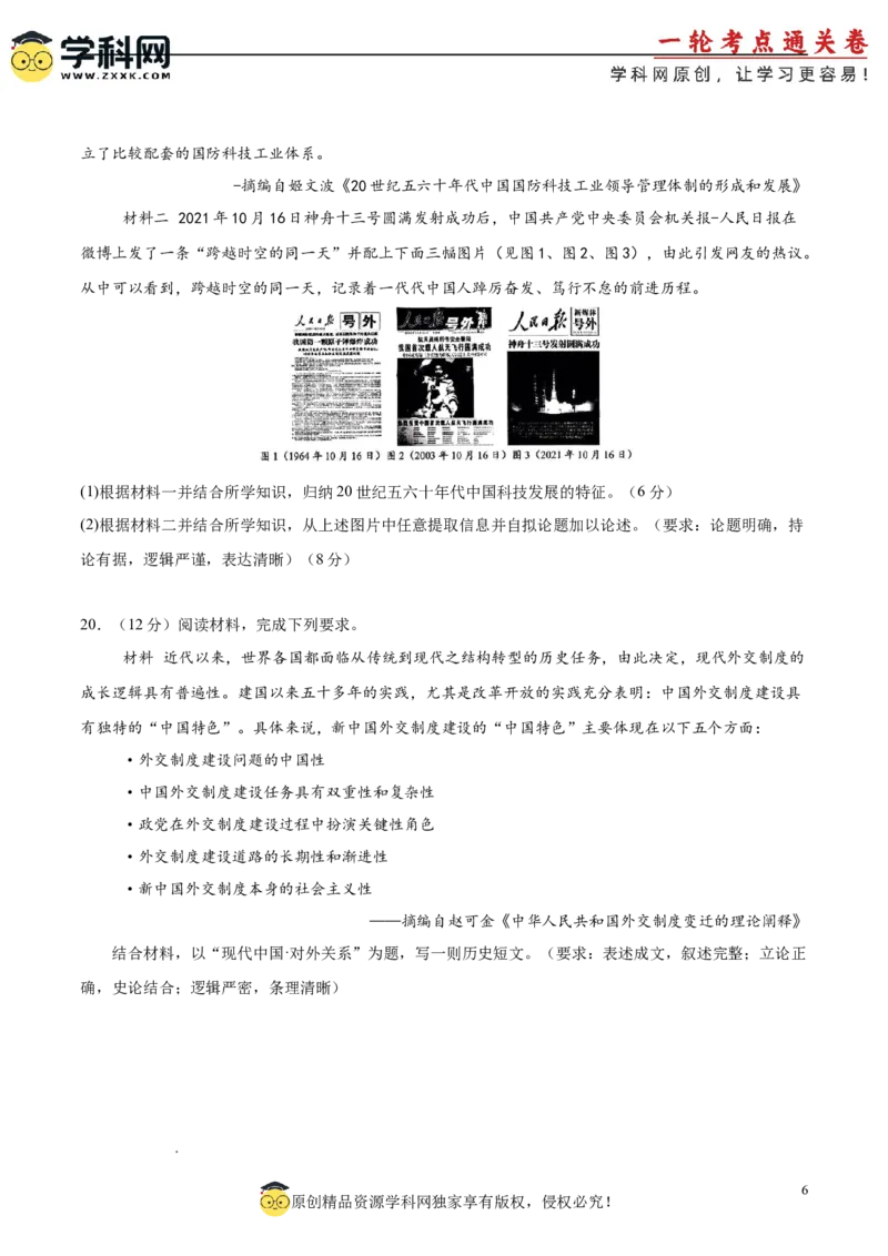 单元突破卷09中华人民共和国成立和社会主义革命与建设（原卷版）_07高考历史_2025年新高考资料_一轮复习_2025年高考历史一轮复习考点通关卷（新高考通用）