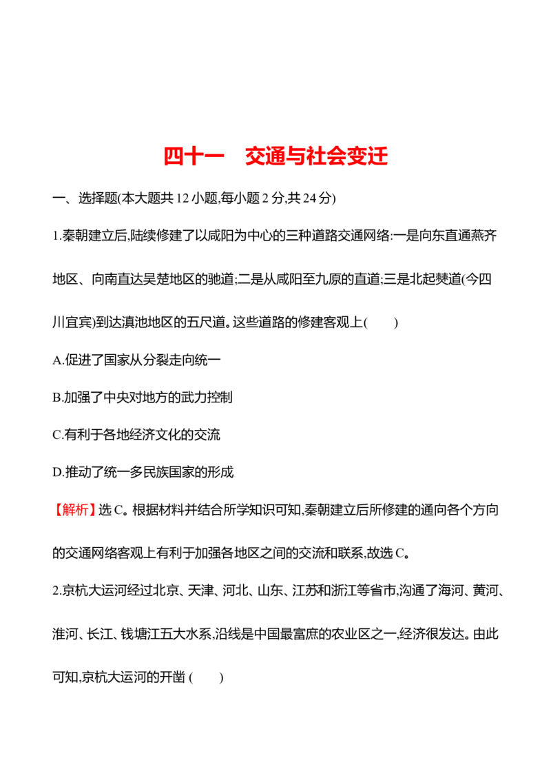 备战2023高考历史全程复习四十一　交通与社会变迁课时训练（教师版）_07高考历史_通用版（老高考）复习资料_2023年复习资料_备战2023历史高考一轮全程复习课时训练（学生版+教师版）