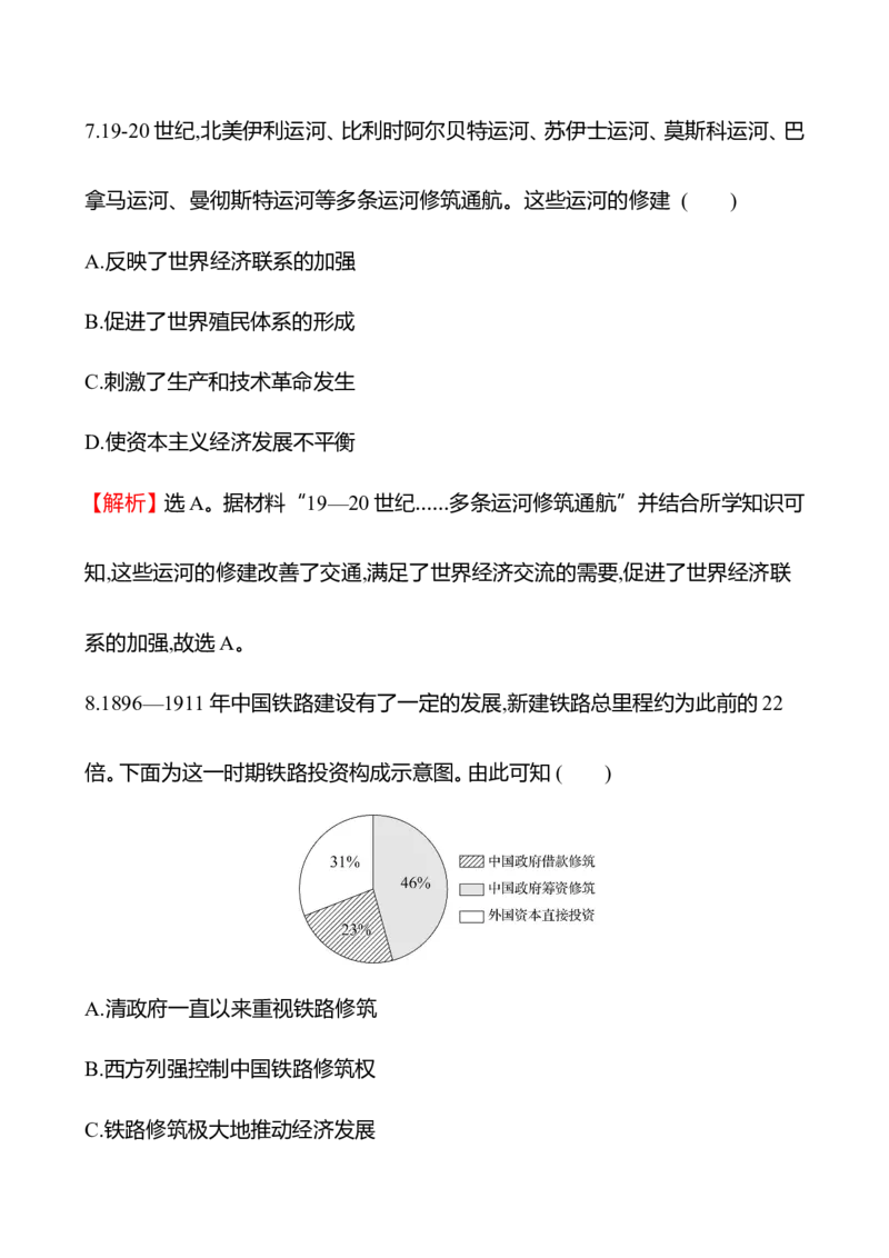 备战2023高考历史全程复习四十一　交通与社会变迁课时训练（教师版）_07高考历史_通用版（老高考）复习资料_2023年复习资料_备战2023历史高考一轮全程复习课时训练（学生版+教师版）