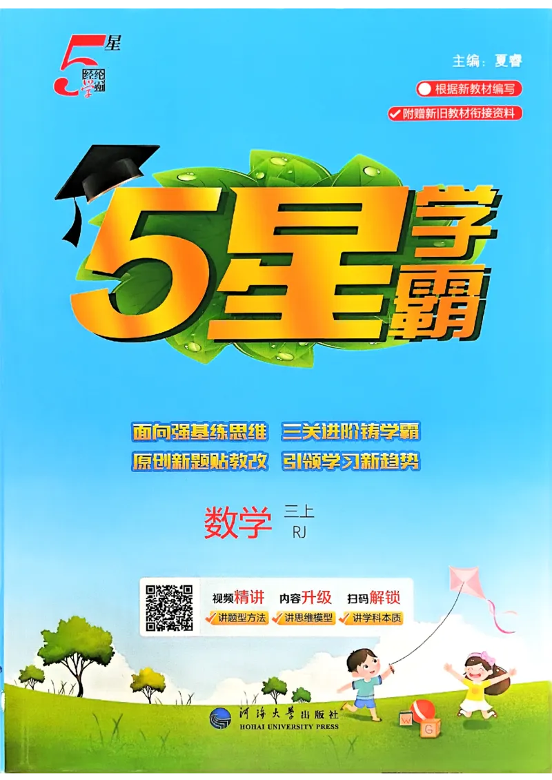 25秋季三上五星学霸数学人教_25秋上册语数英《五星学霸》各版本🈴集_🔰25秋上册语数英《五星学霸》各版本🈴集。已分享_25秋《五星学霸》数学人教1-6上。已核对