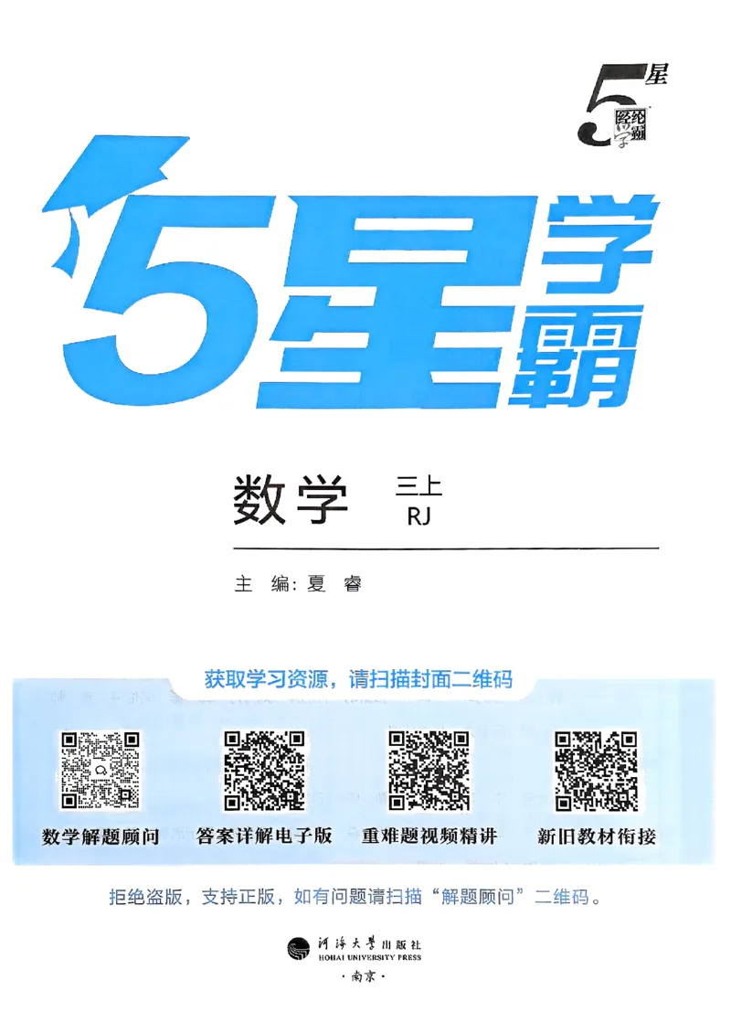 25秋季三上五星学霸数学人教_25秋上册语数英《五星学霸》各版本🈴集_🔰25秋上册语数英《五星学霸》各版本🈴集。已分享_25秋《五星学霸》数学人教1-6上。已核对