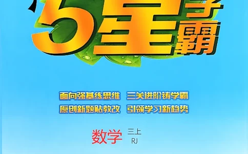 25秋季三上五星学霸数学人教_25秋上册语数英《五星学霸》各版本🈴集_🔰25秋上册语数英《五星学霸》各版本🈴集。已分享_25秋《五星学霸》数学人教1-6上。已核对