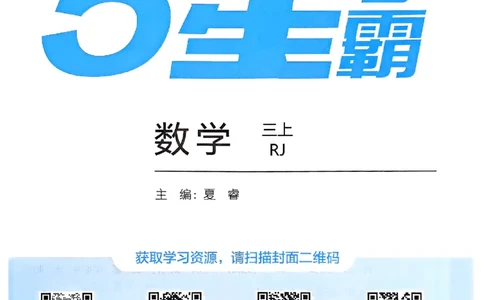 25秋季三上五星学霸数学人教_25秋上册语数英《五星学霸》各版本🈴集_🔰25秋上册语数英《五星学霸》各版本🈴集。已分享_25秋《五星学霸》数学人教1-6上。已核对