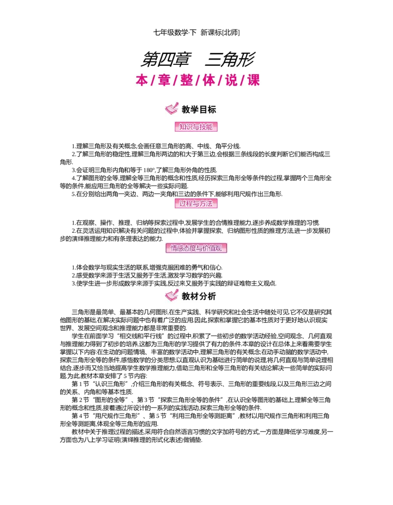 第四章　三角形_北师大初中数学_7下-北师大版初中数学_7下-初中数学北师大版（旧版）赠送_03教案_全册教案（第2套）