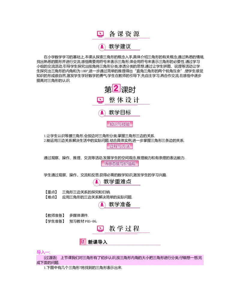 第四章　三角形_北师大初中数学_7下-北师大版初中数学_7下-初中数学北师大版（旧版）赠送_03教案_全册教案（第2套）